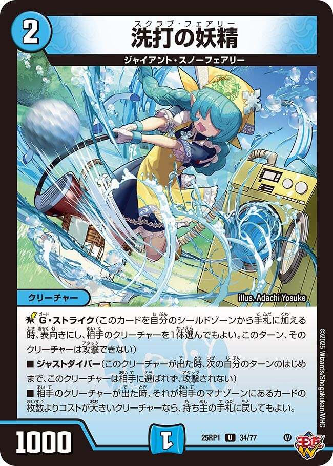 洗打の妖精 [DM25RP1 34/77] | トレカカク～デュエマ価格サイト～