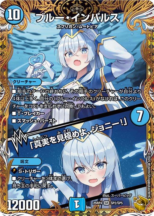 ブルー・インパルス/「真実を見極めよ、ジョニー!」 [DM23BD7 3/60