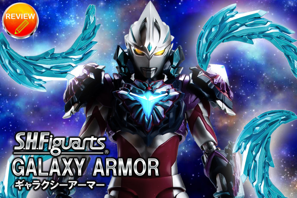 レビュー】S.H.Figuarts ギャラクシーアーマー