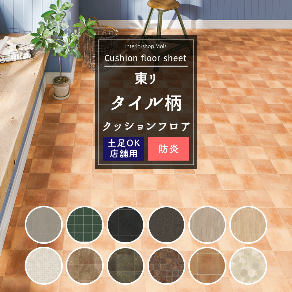 楽天市場】[4日全品ポイント10倍20時〜4時間限定] クッションフロア