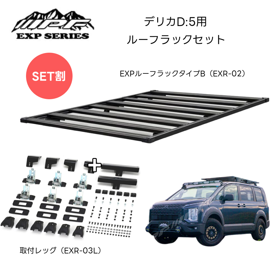 楽天市場】デリカD:5用 ルーフラックセット EXR-02 EXPルーフラック