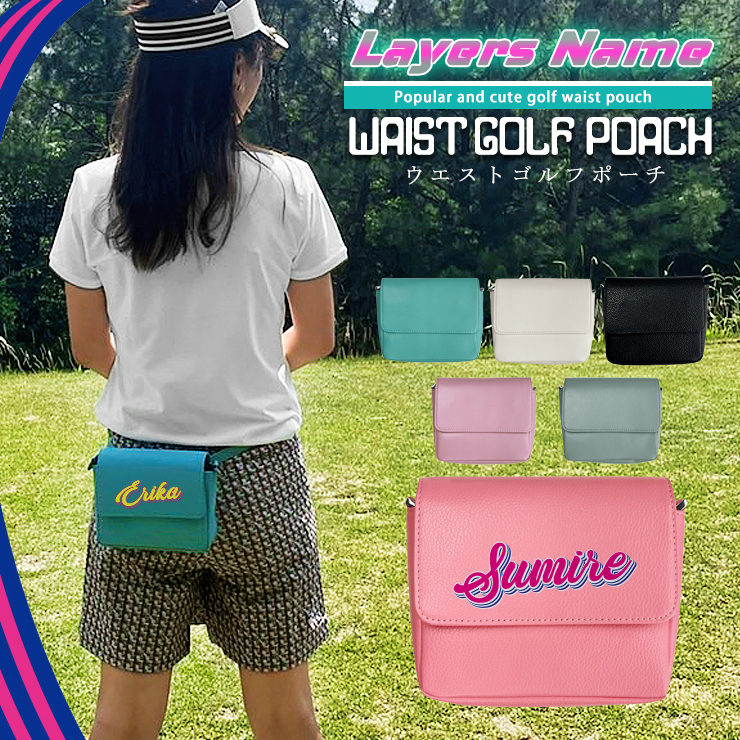 楽天市場】レイヤー名入れ ゴルフポーチ ベルト付き (全6色) ウエスト