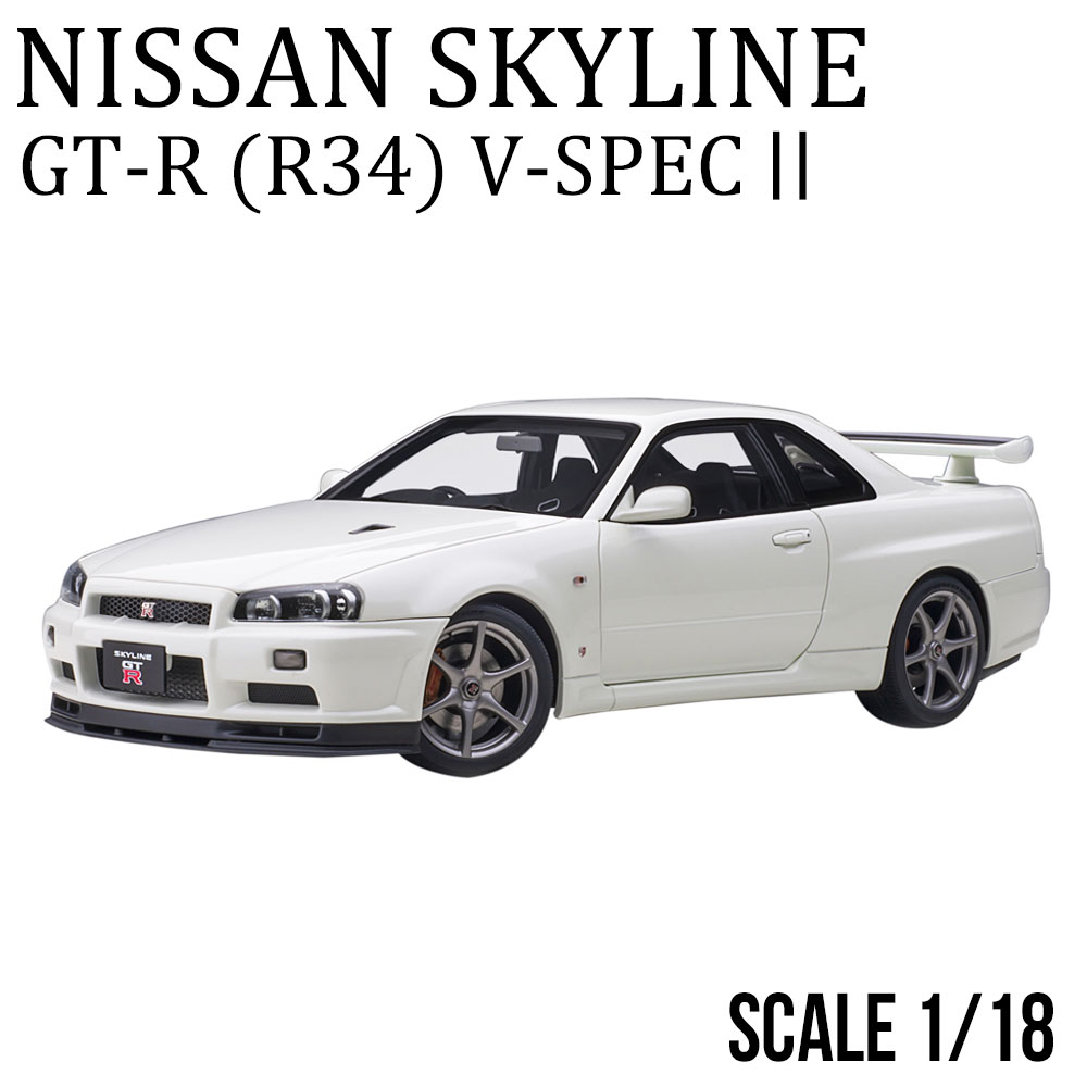 楽天市場】ミニカー 1/18 日産 スカイライン GT-R R34 Vスペック II