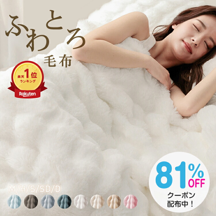 楽天市場】＼限定81%OFFクーポンで759円／在庫限り 即納 ふわとろ毛布