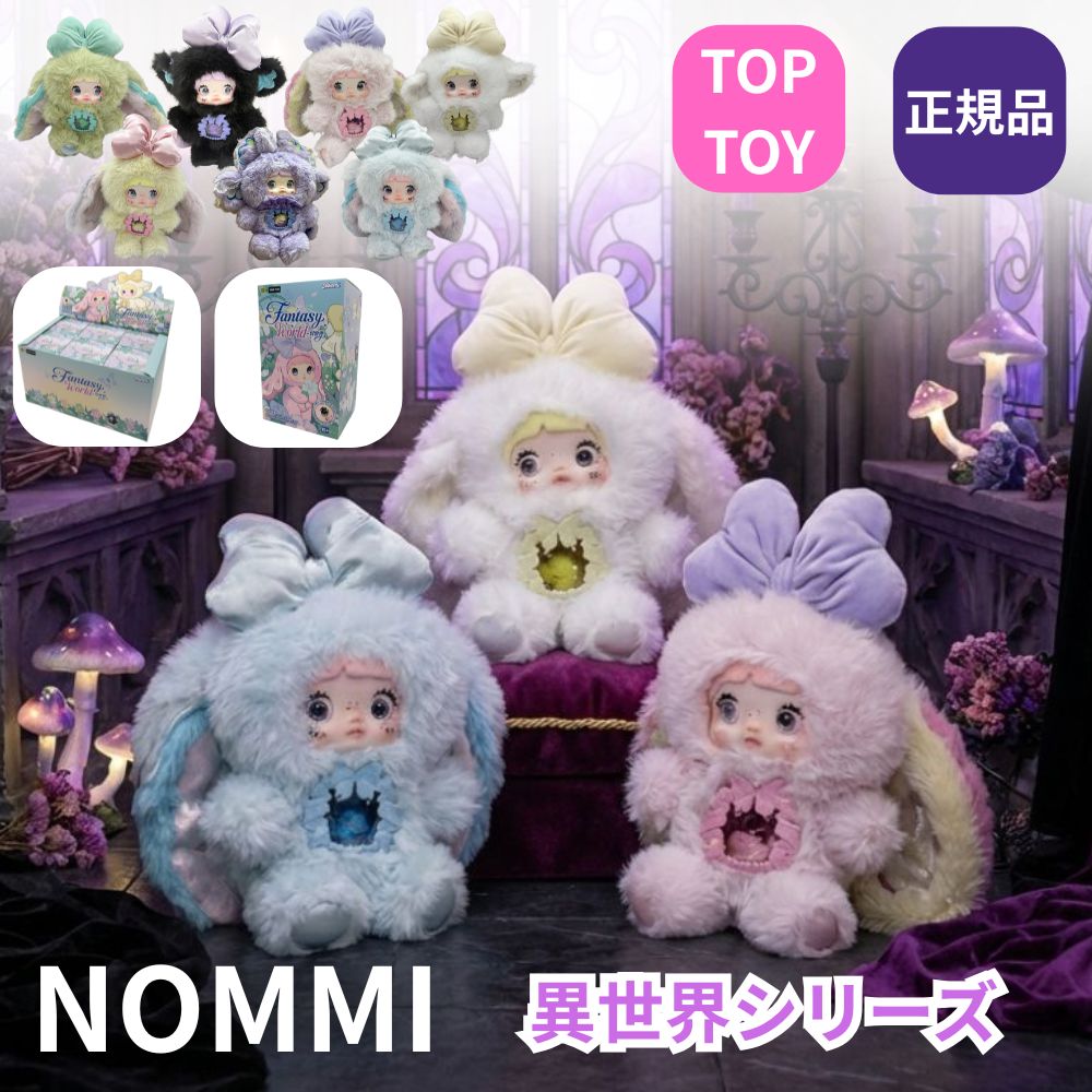 楽天市場】TOPTOY NOMMI 異世界シリーズ 正規品 異世界 昇世界