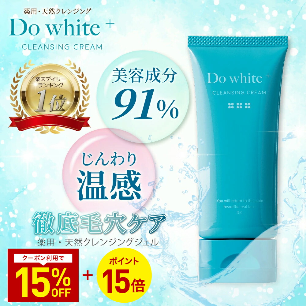楽天市場】【公式】 Do white+ クレンジング W洗顔不要 毛穴ケア