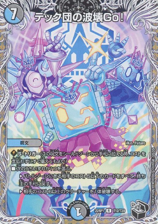 楽天市場】テック団の波壊go!の通販