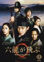 楽天市場】六 龍 が 飛ぶ dvdの通販