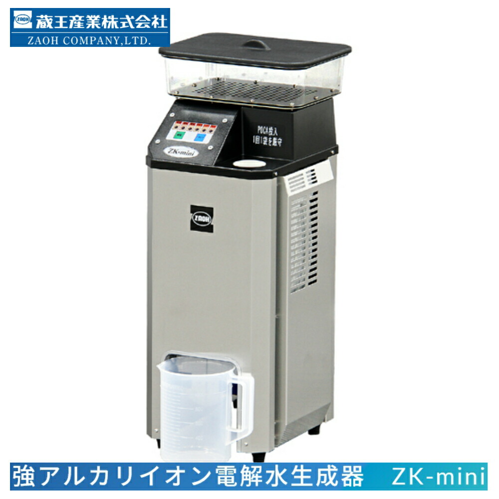 楽天市場】蔵王産業 ZK-mini（強アルカリイオン電解水生成機） 業務用