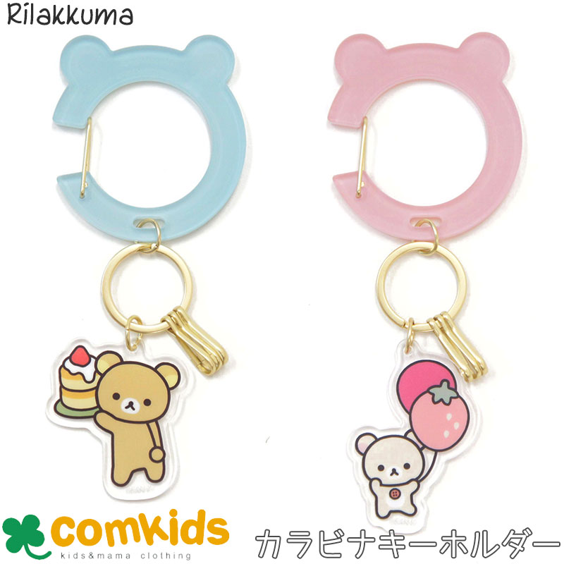 楽天市場】【割引セール】リラックマ カラビナキーチャーム（BASIC