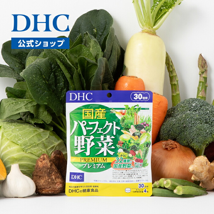 楽天市場】【店内P最大65倍以上開催】【DHC直販】国産パーフェクト野菜