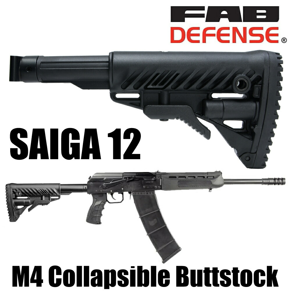 楽天市場】FAB Defense バットストックキット SAIGA 12用 折り畳み式