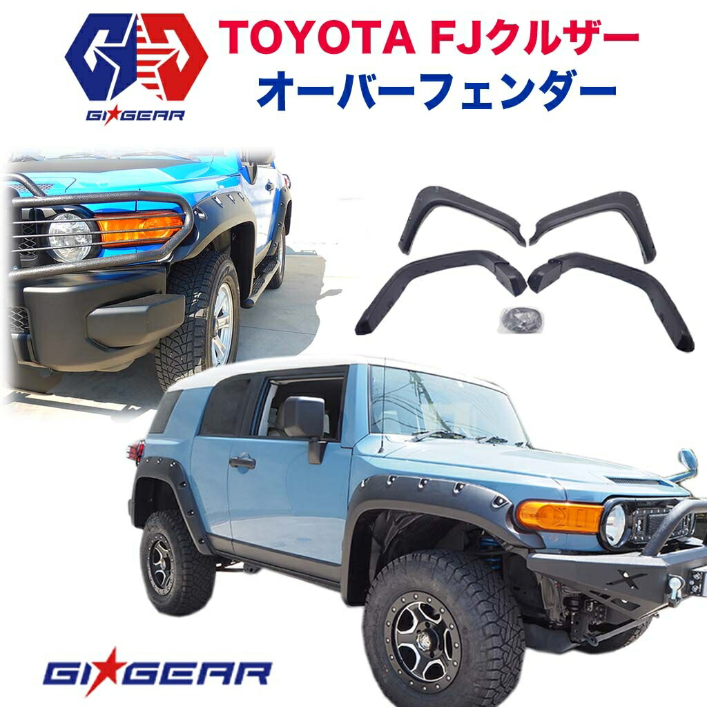楽天市場】【GI☆GEAR (ジーアイ・ギア) 社製】TOYOTA FJクルーザー
