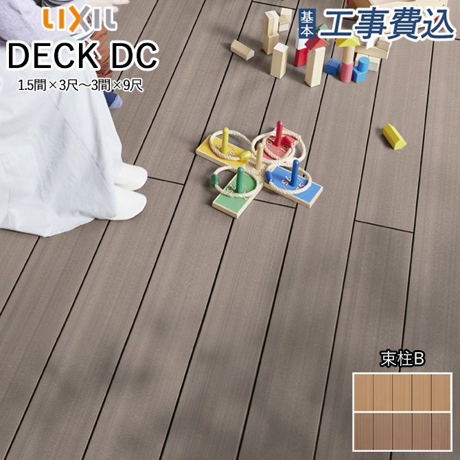楽天市場】ウッドデッキ 人工木 工事付 デッキDC 標準束柱B 【 LIXIL