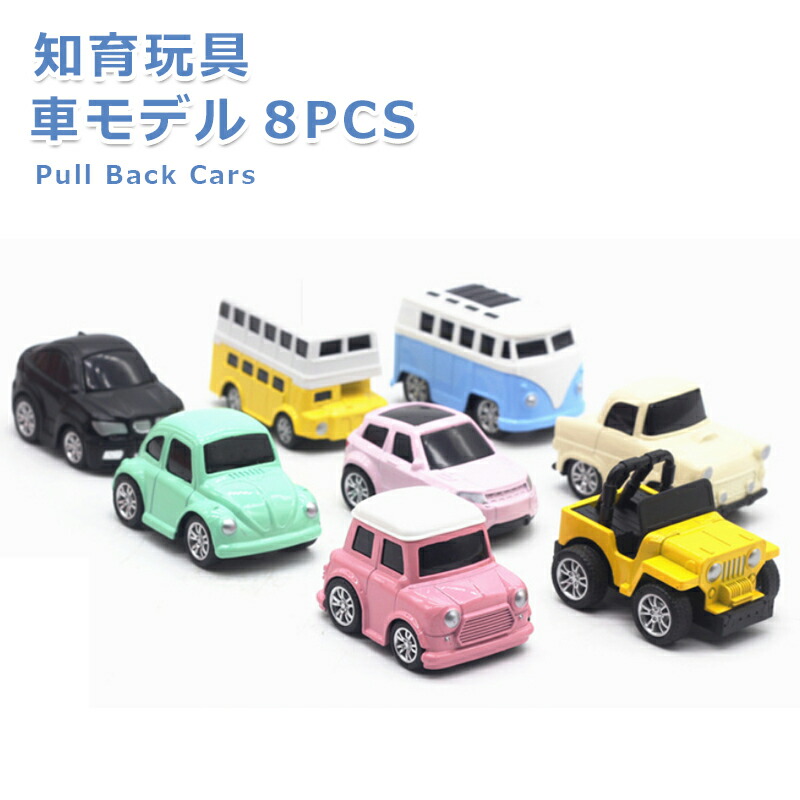 楽天市場】車おもちゃミニカーセット 知育玩具 プルバックカー 8 台