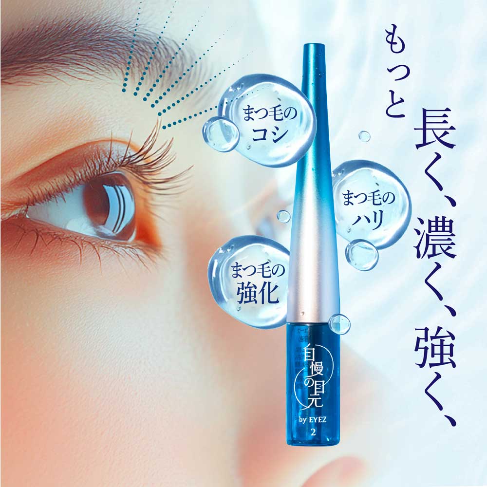 楽天市場】【公式】【楽天1位】自慢の目元 by EYEZ まつ毛美容液 3ml