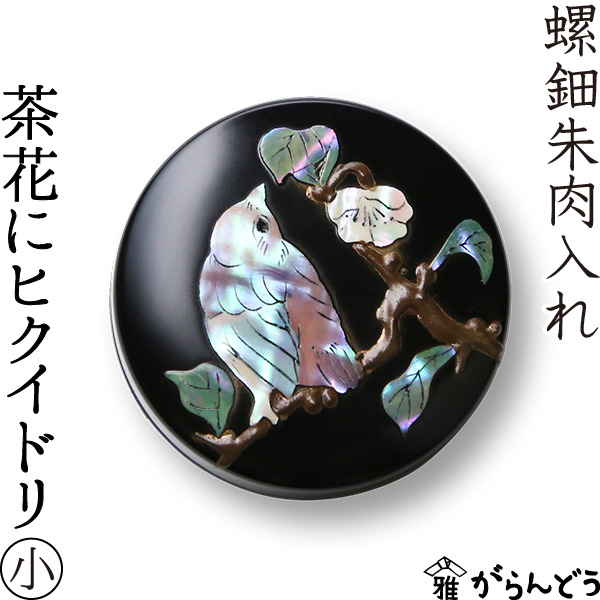 楽天市場】螺鈿 朱肉入れ 茶花にヒクイドリ 小 高岡漆器 : がらんどう