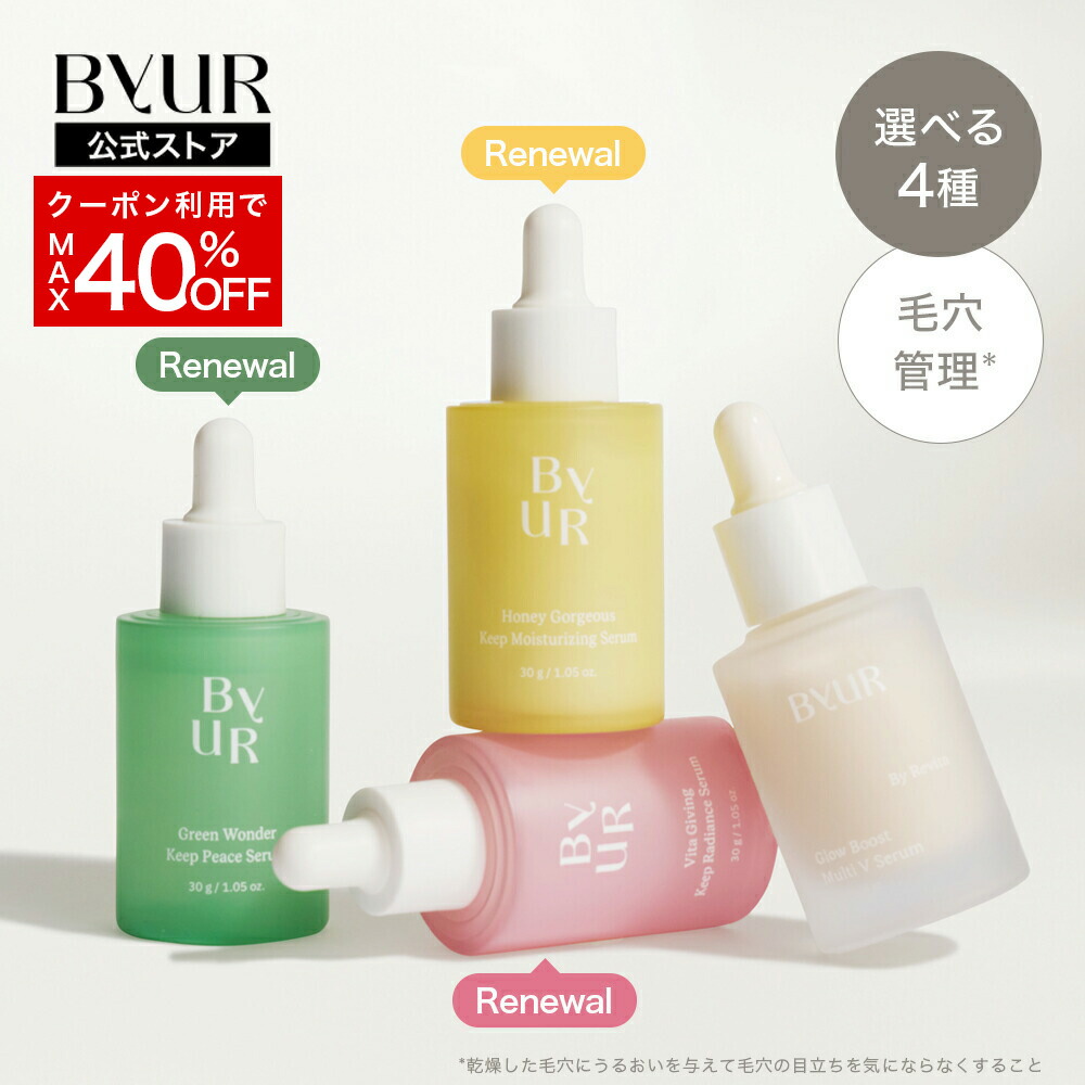 楽天市場】＼MAX40%OFFクーポン／ByUR バイユア セラム 美容液 毛穴