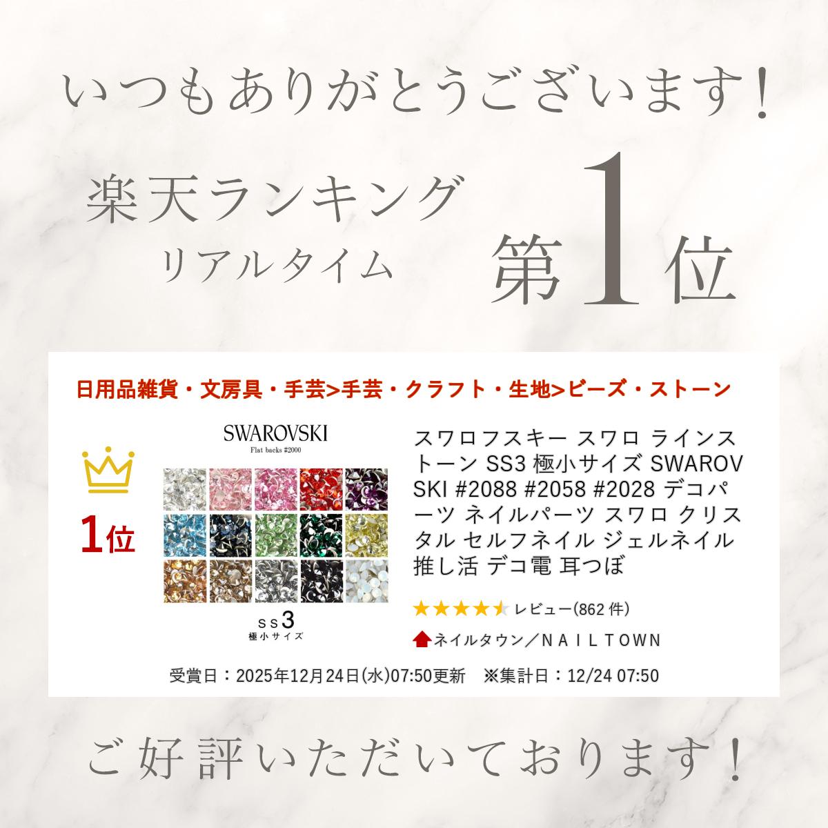 楽天市場】スワロフスキー スワロ ラインストーン SS3 極小サイズ