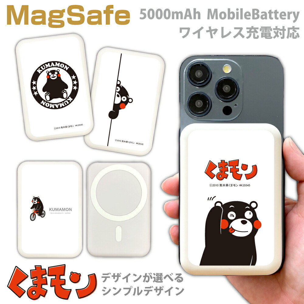 楽天市場】くまモン MagSafe対応モバイルバッテリーゆるキャラ くま