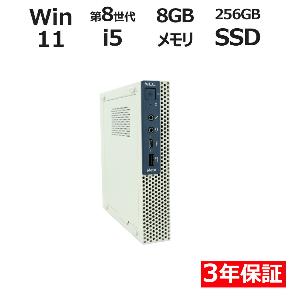 楽天市場】【3年保証】NEC MATE MKM21/C-4 SSD256GB メモリ8GB Core i5