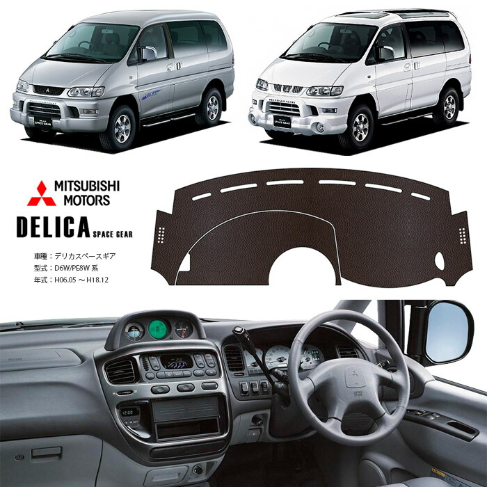 楽天市場】デリカ スペースギア D6W PE8W ダッシュ マット レザー