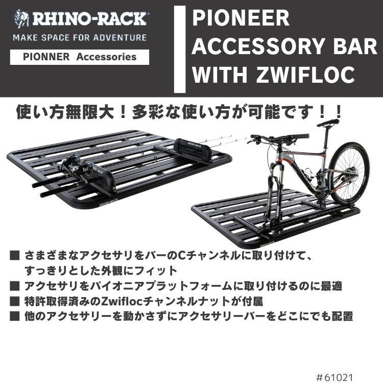 楽天市場】RHINO-RACKライノラックPIONEER ACCESSORY BAR WITH ZWIFLOC