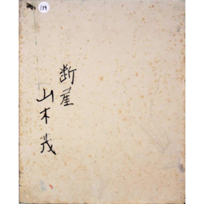 楽天市場】絵画 山本茂 油絵・油彩画 『断崖 』 崖 海 風景 一点物