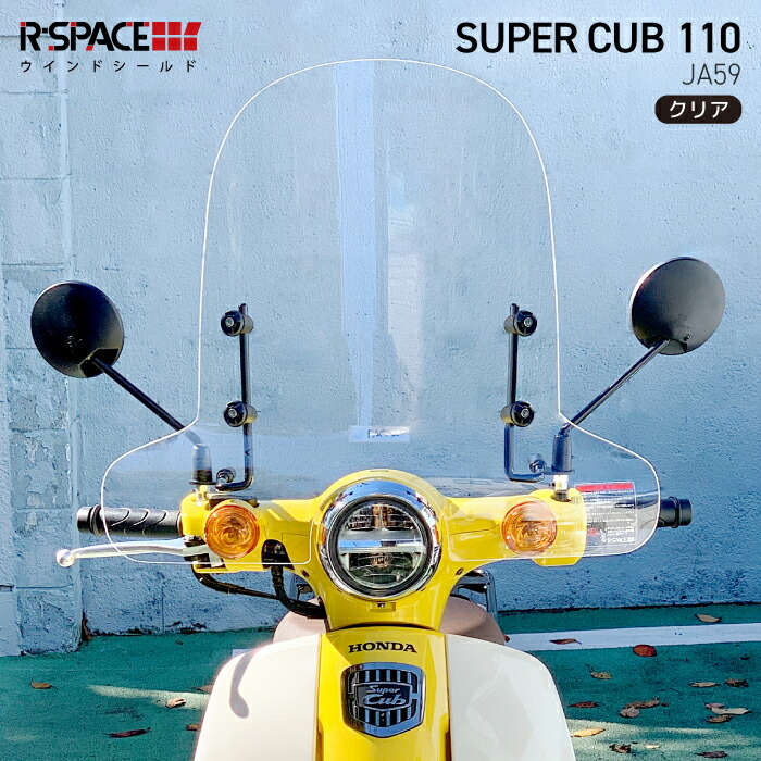 楽天市場】R-SPACE ウインドシールド クリア スーパーカブ110 (JA59