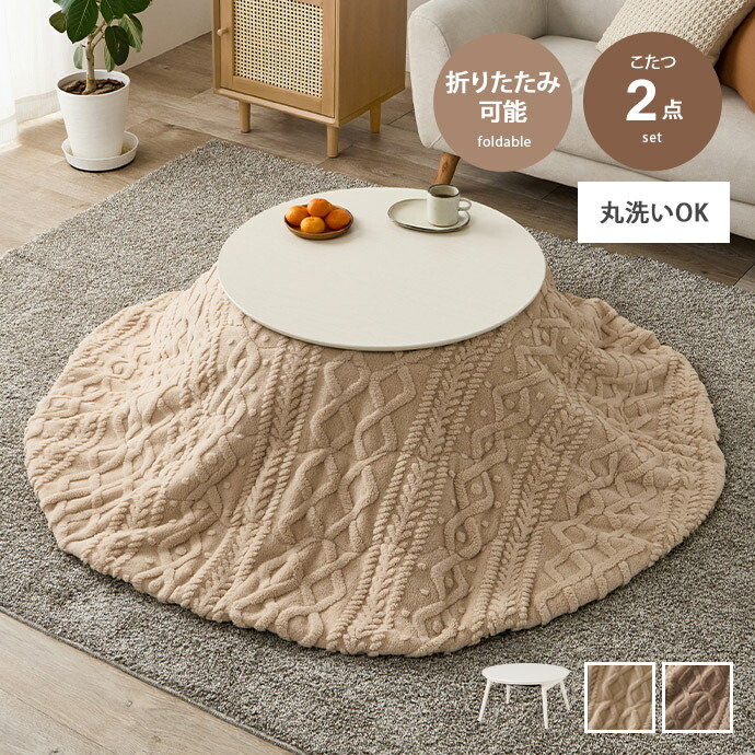 円形 こたつセット こたつ布団」の人気商品一覧 | 安い商品を通販