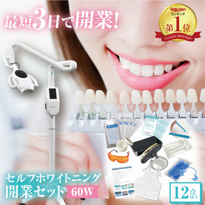 楽天市場】＼楽天1位／ 60W セルフホワイトニング 業務用 開業 セット