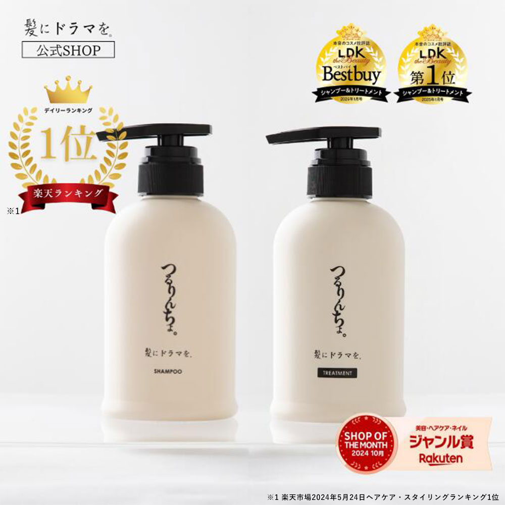つるんちょ シャンプー＆トリートメントセット 【公式通販】