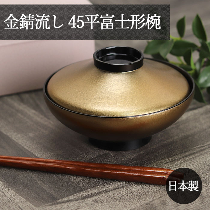 楽天市場】木製 お椀 越前漆器 日本製 国産 金錆流し 45平富士形椀