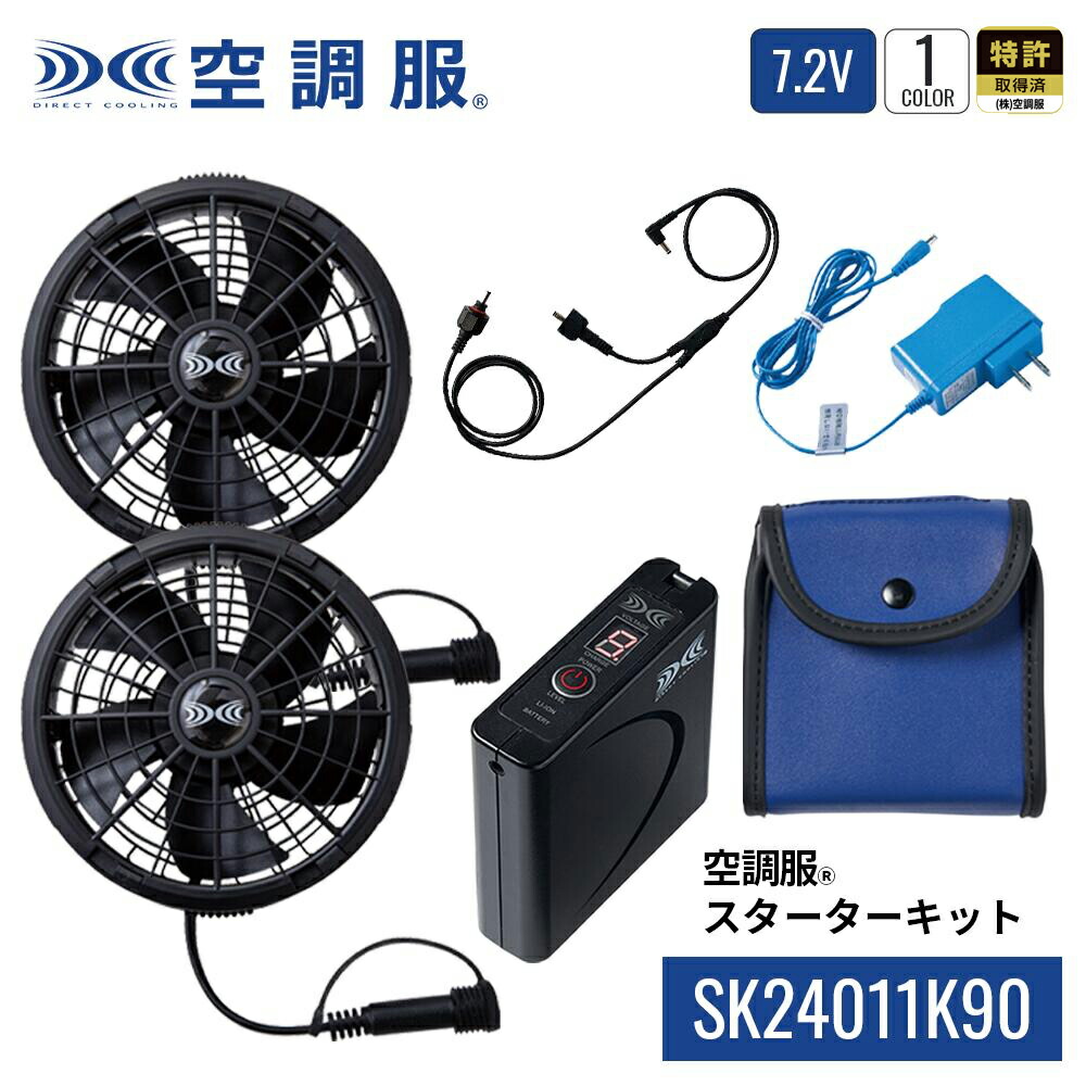 楽天市場】空調服(R) スターターキット SK24011K90 バッテリー ファン