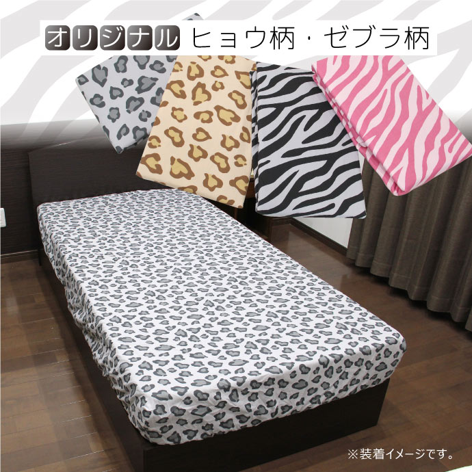 楽天市場】オリジナル ヒョウ・ゼブラ柄 ボックスシーツ【ダブル