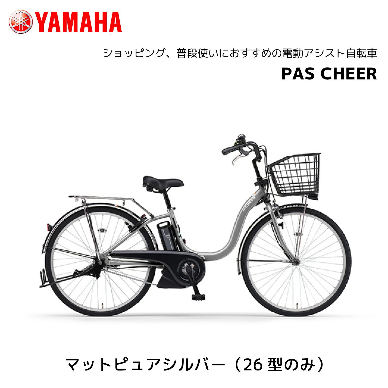 楽天市場】電動自転車 ヤマハ PAS Cheer パス チア 24インチ 26インチ