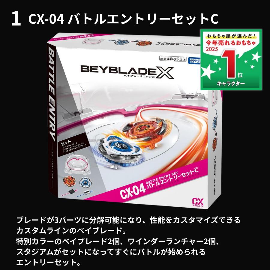 楽天市場】BEYBLADE X CX-04 バトルエントリーセットC + 選べる最強