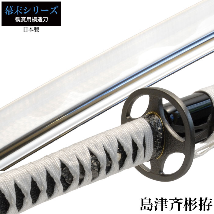 楽天市場】【楽天スーパーSALE10%OFF】日本刀 島津斉彬 大刀 模造刀