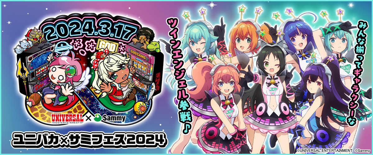 UCSF2024】レポート公開♪ ｜ ツインエンジェル 公式サイト