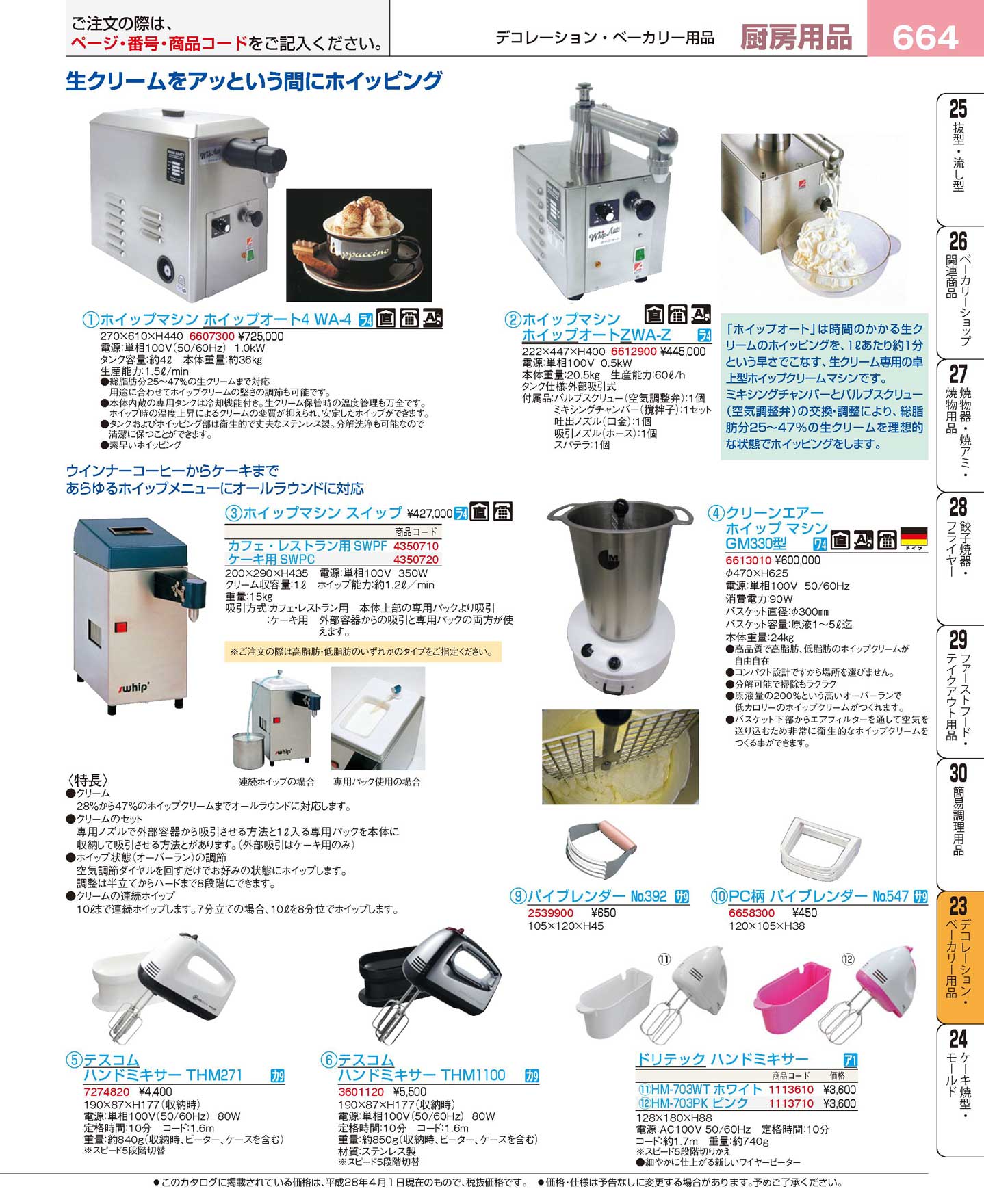 ホイップマシン スイップ ケーキ用（SWPC）(170)（商品番号4350720）