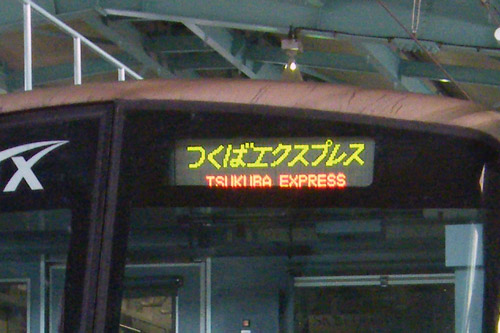 行先方向幕について – TSUKUBA EXPRESS STYLE