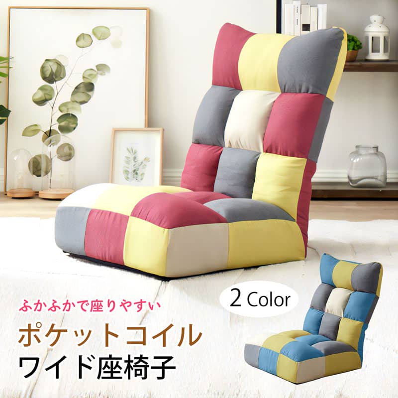 チェア 椅子 座椅子 ポケットコイル ワイド座椅子 パッチワーク F-1955
