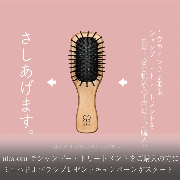 ukakauでシャンプー・トリートメントをご購入の方にミニパドルブラシ
