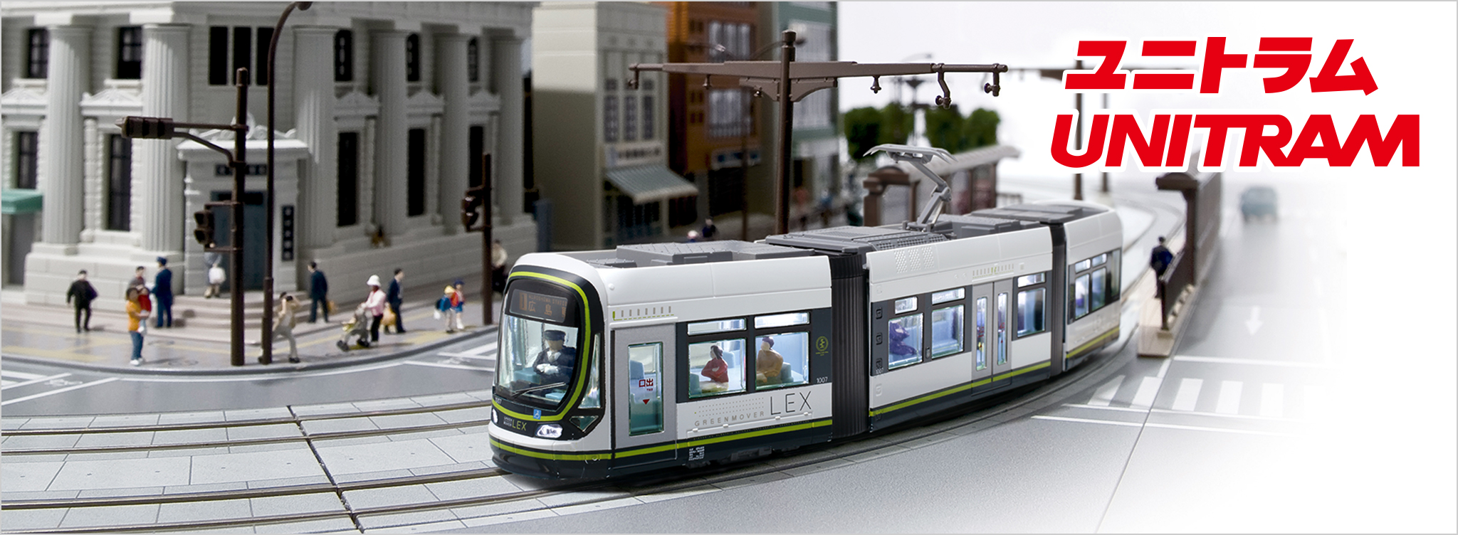 KATO ユニトラック | ユニトラム