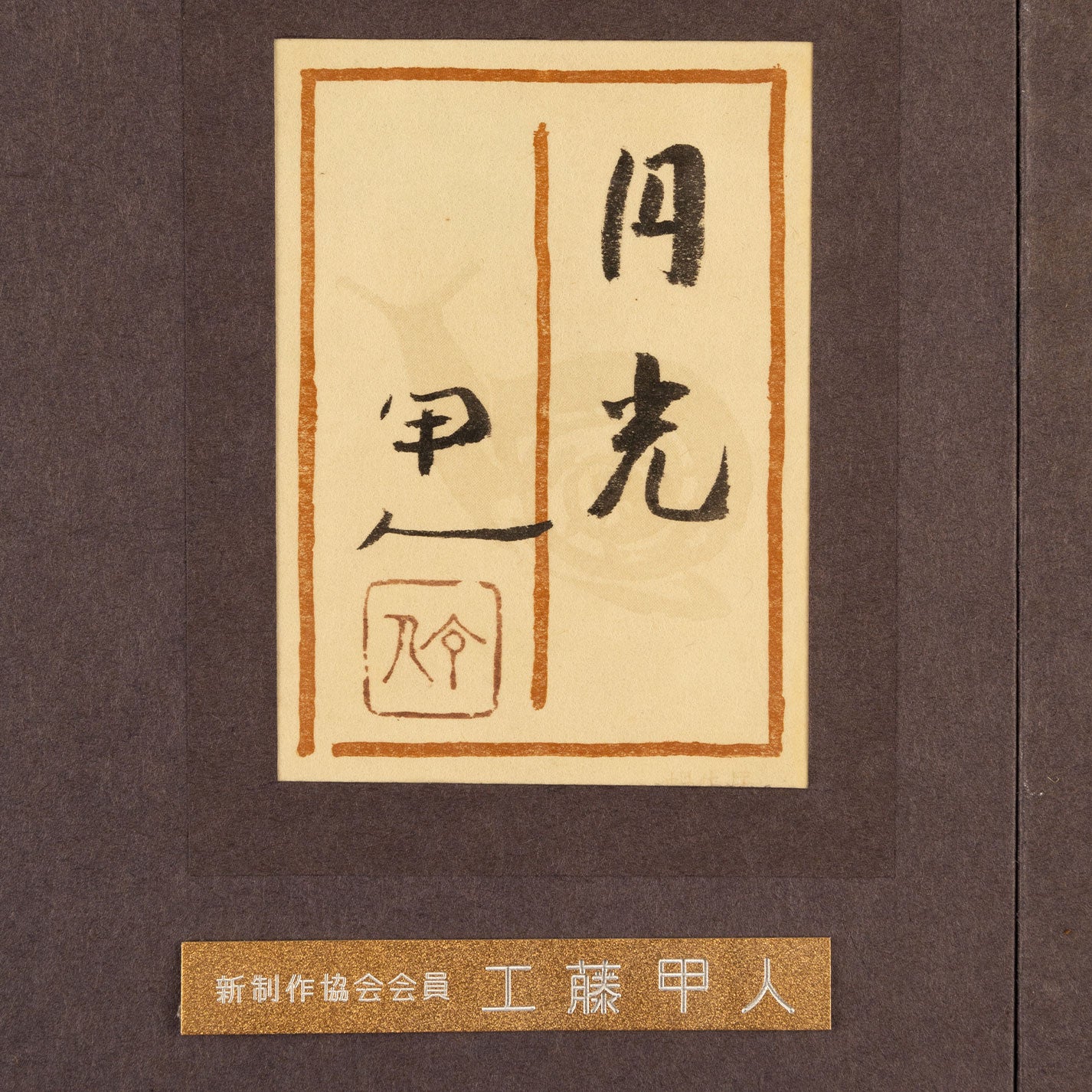 工藤甲人(青森県弘前市1915 _2011) – Uni-art Gallery