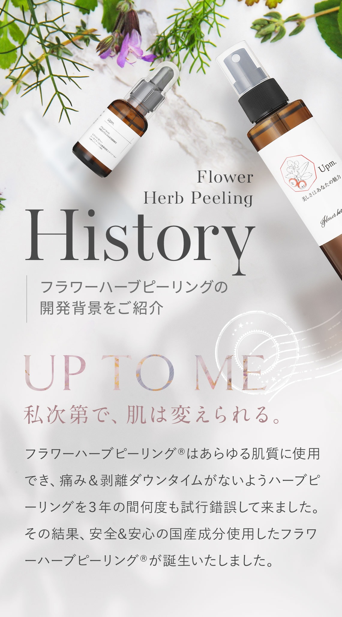 剥離しない国産フラワーハーブピーリング®｜Upm株式会社