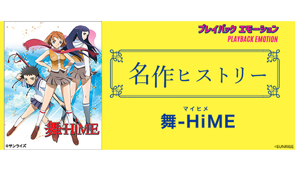 名作ヒストリー」舞-HiME［特集サイト「プレイバックエモーション
