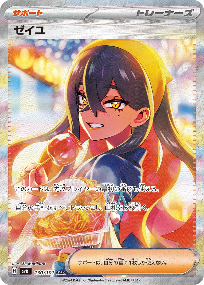 ポケカ）【ゼイユ（変幻の仮面/SAR）】相場・価格・値段・金額・価値