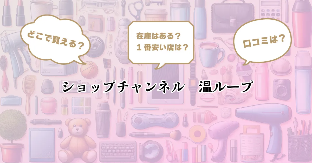 ショップチャンネル 温ループ」はどこで売ってる？通販や店舗など