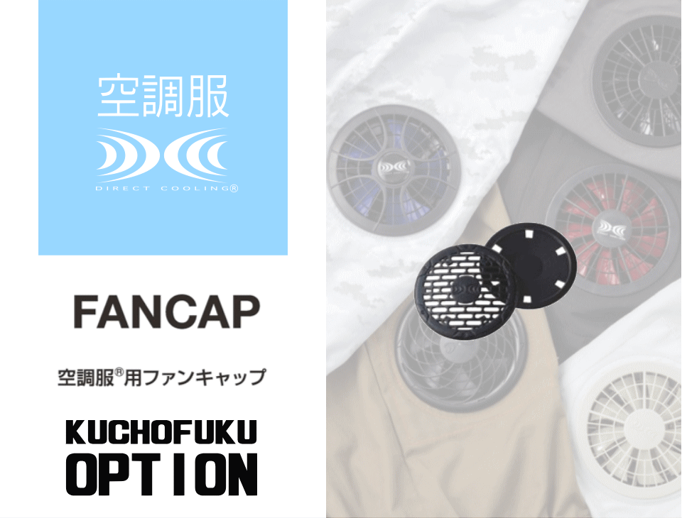 空調服®ファンキャップ【FANCAP】 | Worker Official
